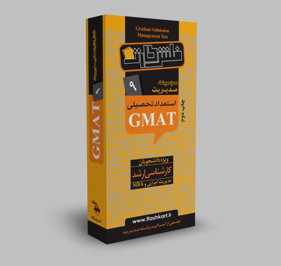  GMAT استعداد تحصیلی (رشته مدیریت)